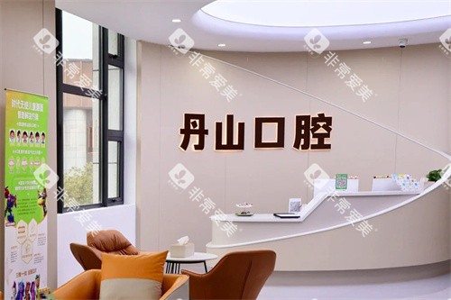 宁波象山丹山口腔大厅环境