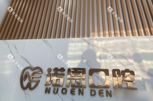 徐州诺恩口腔医院背景墙