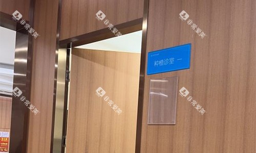 北京中诺口腔种植室