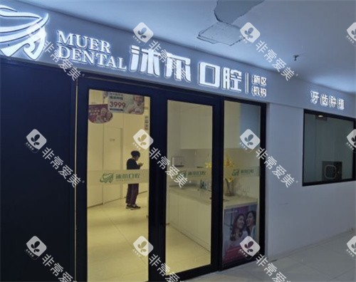 苏州沐尔口腔外景