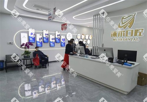 苏州沐尔口腔前台图