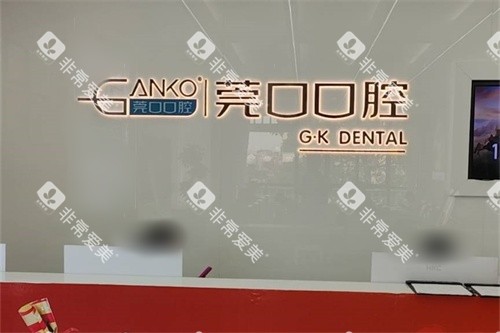 东莞莞口口腔（横沥总院）导诊台