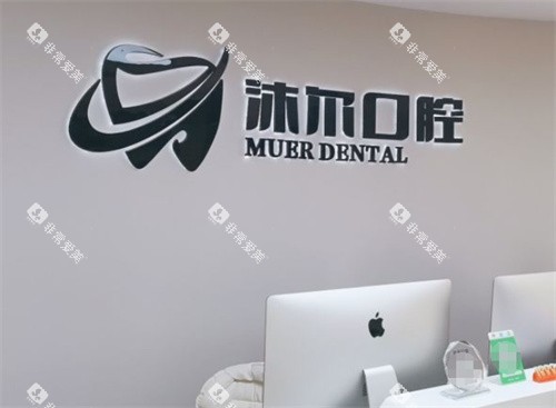 苏州沐尔口腔吧台