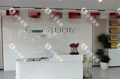 东莞横沥莞口口腔前台