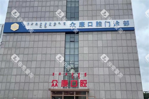鄂尔多斯众康口腔门诊部招牌