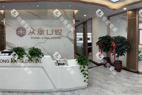 鄂尔多斯众康口腔门诊部前台