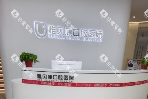 耒阳雅贝康口腔导诊台