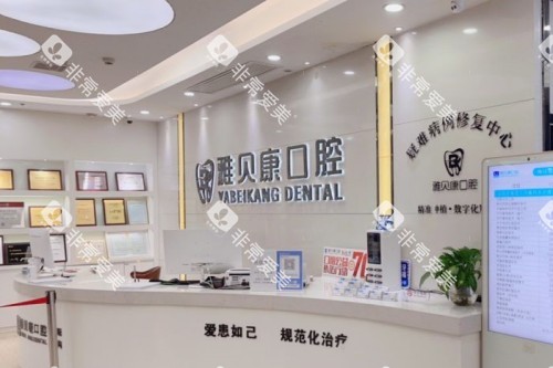 耒阳雅贝康口腔前台