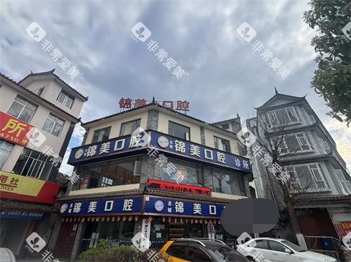 丽江锦美口腔外观示意图