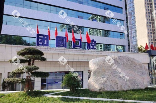 宝鸡团圆口腔外景