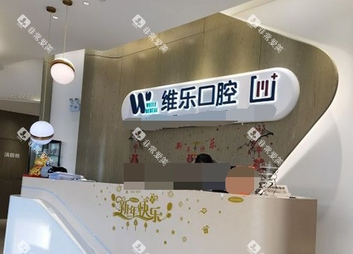 北京维乐口腔医院导医台