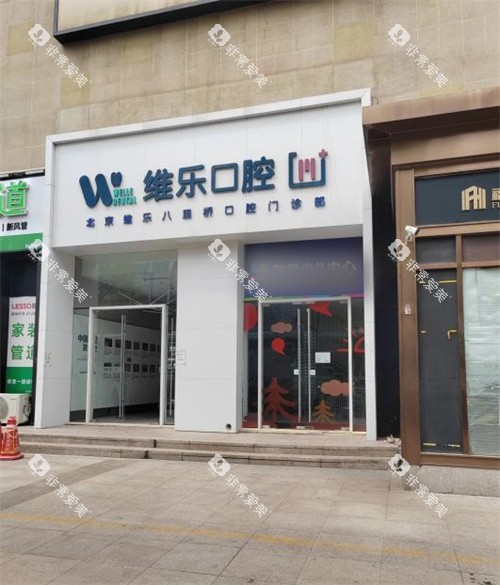北京维乐口腔通州店室外门头