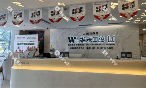 北京维乐口腔酒仙桥店前台环境