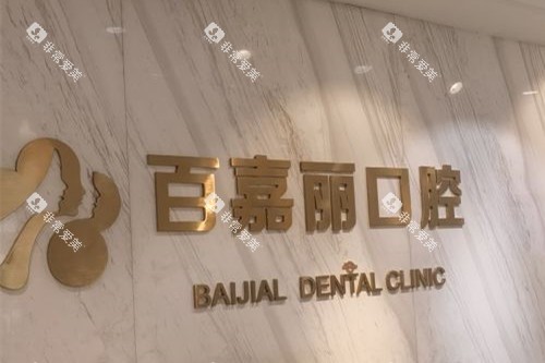 沈阳百嘉丽口腔logo