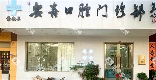 阳江安喜口腔门头图展示