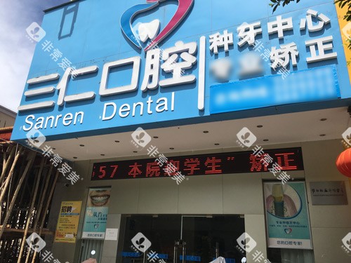 阳西三仁口腔外景图