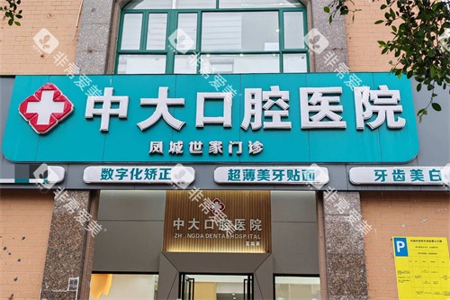 清远中大口腔 凤城世家门诊