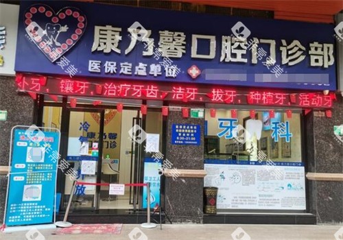 清远康乃馨口腔外观图展示