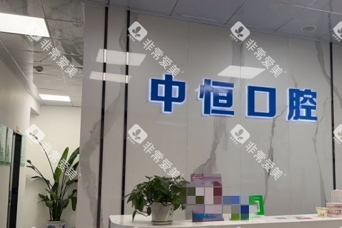 清远中恒口腔室内一角
