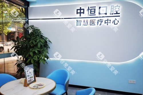 清远中恒口腔宣传图