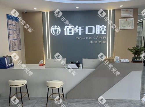 茂名佰年口腔前台图照片