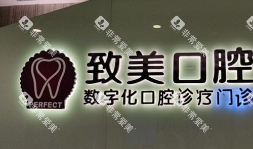 茂名致美口腔如何