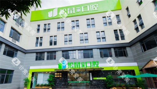 中山松鼠口腔门楼外观图