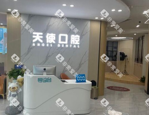 中山天使口腔前台展示图