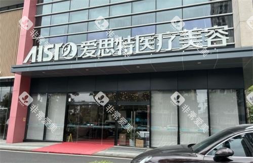中山爱思特美容医院门头