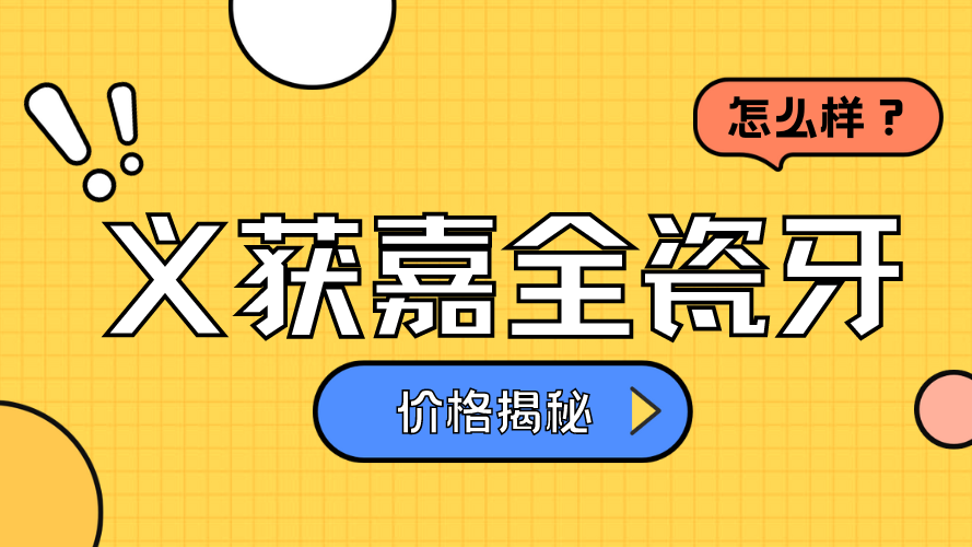 义获嘉全瓷牙怎么样？是哪个国家的？详细介绍+价格揭秘！ 