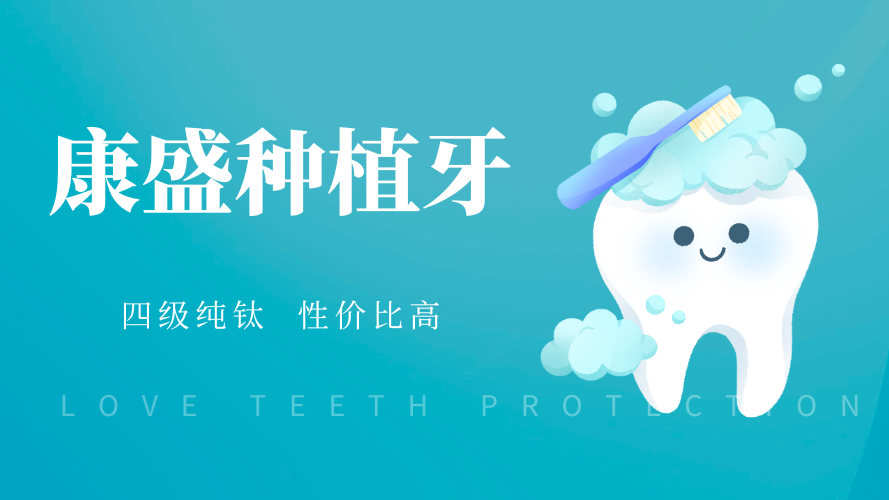 康盛种植体质量怎么样？采用四级纯钛材质，性价比高值得信赖