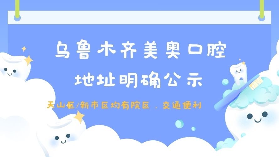 乌鲁木齐美奥口腔地址明确：天山区、新市区均有院区，交通便利