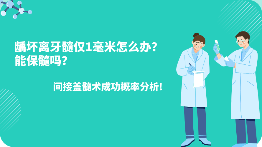 龋坏离牙髓仅1毫米怎么办？能保髓吗？间接盖髓术成功概率分析!