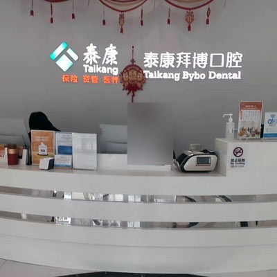 北京拜博口腔（观巢店）前台图