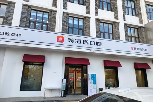 北京美冠塔口腔酒仙桥店外景图