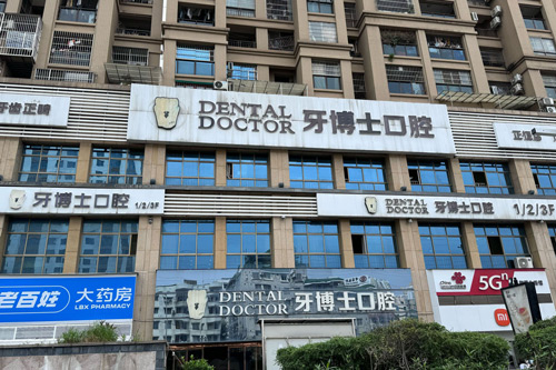 南宁牙博士口腔正恒店外景图