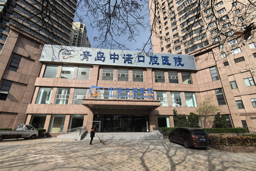 青岛中诺口腔医院外观图