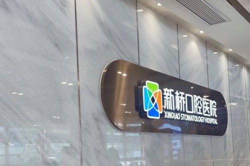 成都新桥口腔 (43)