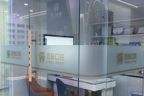 乐山启辰口腔室内一角