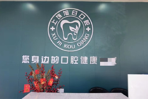 江西上饶旭日口腔（爱齿店）导诊台