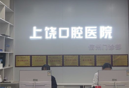 上饶口腔医院导诊台
