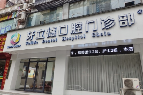 益阳牙立德口腔门面
