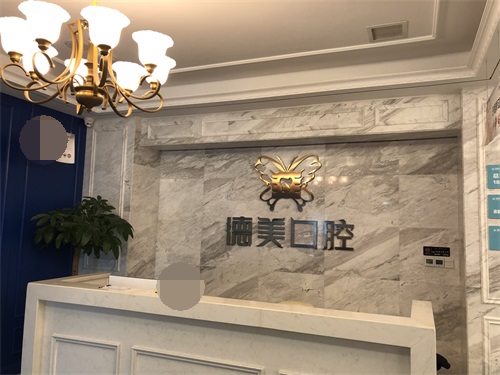 益阳德美口腔门诊部导诊台