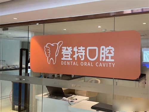 厦门登特口腔医院莲花店内部品牌墙