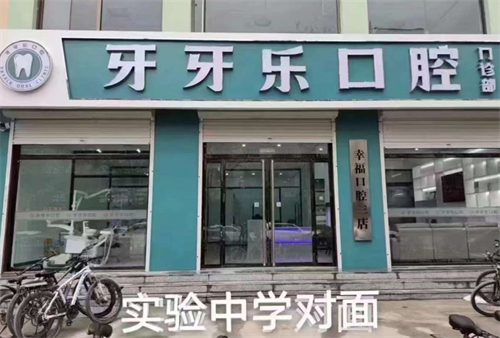 保定唐县牙牙乐口腔门诊外景