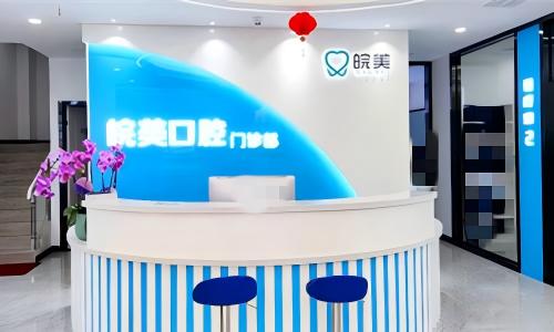 蚌埠皖美口腔前台图