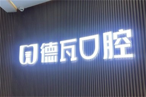 蚌埠德瓦口腔LOGO