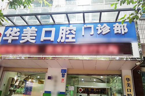 蒙自华美口腔大门