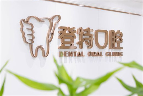 深圳登特口腔logo