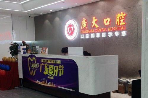 广大口腔医院天河店前台图